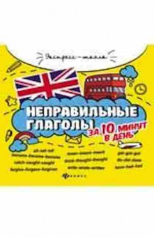 Книга Неправильные глаголы за 10 минут в день Бахурова Е.П., б-2808, Баград.рф